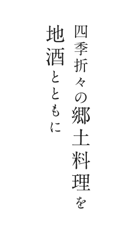 ふぐ 四季料理 白樺 四季折々の郷土料理なら青森県青森市の 白樺 へ