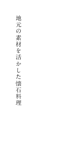 四季折々の郷土料理を 地酒とともに